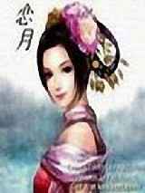 恋月