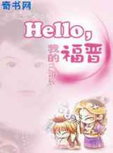 Hello我的福晋