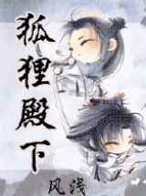 狐狸殿下