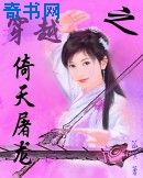 穿越之倚天屠龙