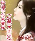 穿越千年来爱你之祭天王妃
