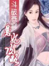 魔妃攻略