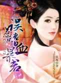 狐作妃为：误惹嗜血暴君