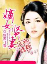嫡女贤妻