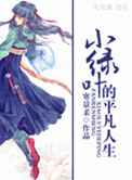 小绿叶的平凡人生
