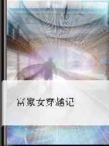 富家女穿越记