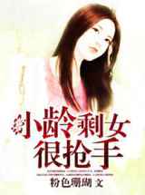 小龄剩女很抢手