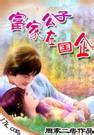 富家公子在国企
