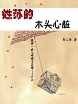 姓苏的木头心脏