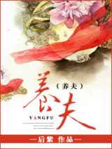 养夫(后紫)