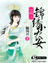 空间之锦绣小农女