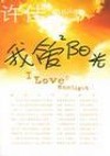 我爱阳光
