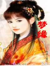梦缘