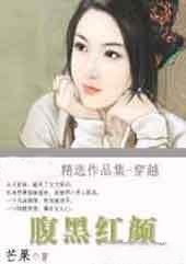 腹黑红颜