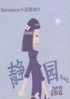 静园