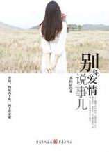 别拿爱说事儿