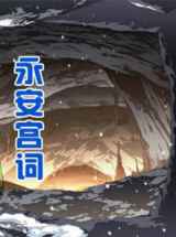 永安宫词