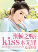 荆棘之吻：kiss本无罪