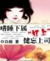 嗜睡下属杠上健忘上司