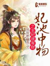 妃池中物之王妃很有财