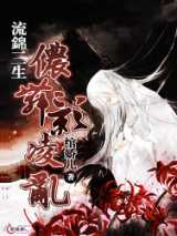 流锦三生侬舞影凌乱