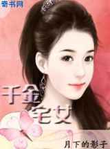 千金宅女