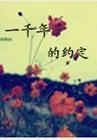 一千年后的约定