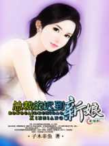 总裁的迟到新娘