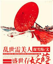 乱世需美人，盛世存妖孽
