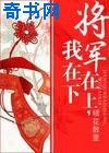 将军在上，我在下
