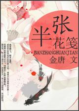 半张花笺