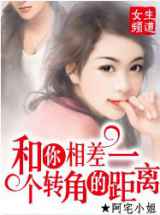 和你相差一个转角的距离