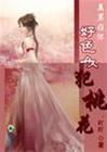 美男在怀：好色女犯桃花