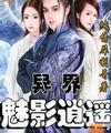 异界魅影逍遥