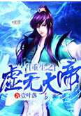 重生之虚无大帝