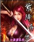 紫降异世