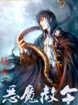 恶魔赦令