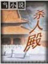 杀人殿