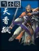 天香飙