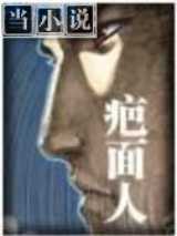 疤面人