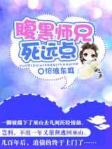 腹黑师兄死远点