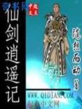 仙剑逍遥记