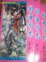 湖海游龙