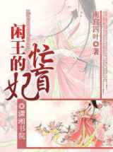 闲王的盲妃