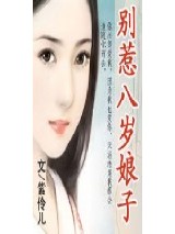 别惹八岁娘子