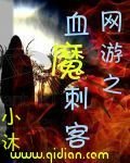 网游之血魔刺客
