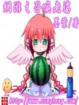 网游之召唤老婆