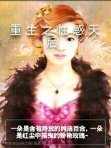 重生之性感天后