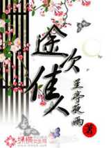 途次佳人