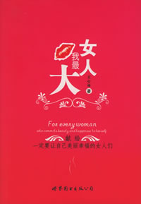 女人我最大